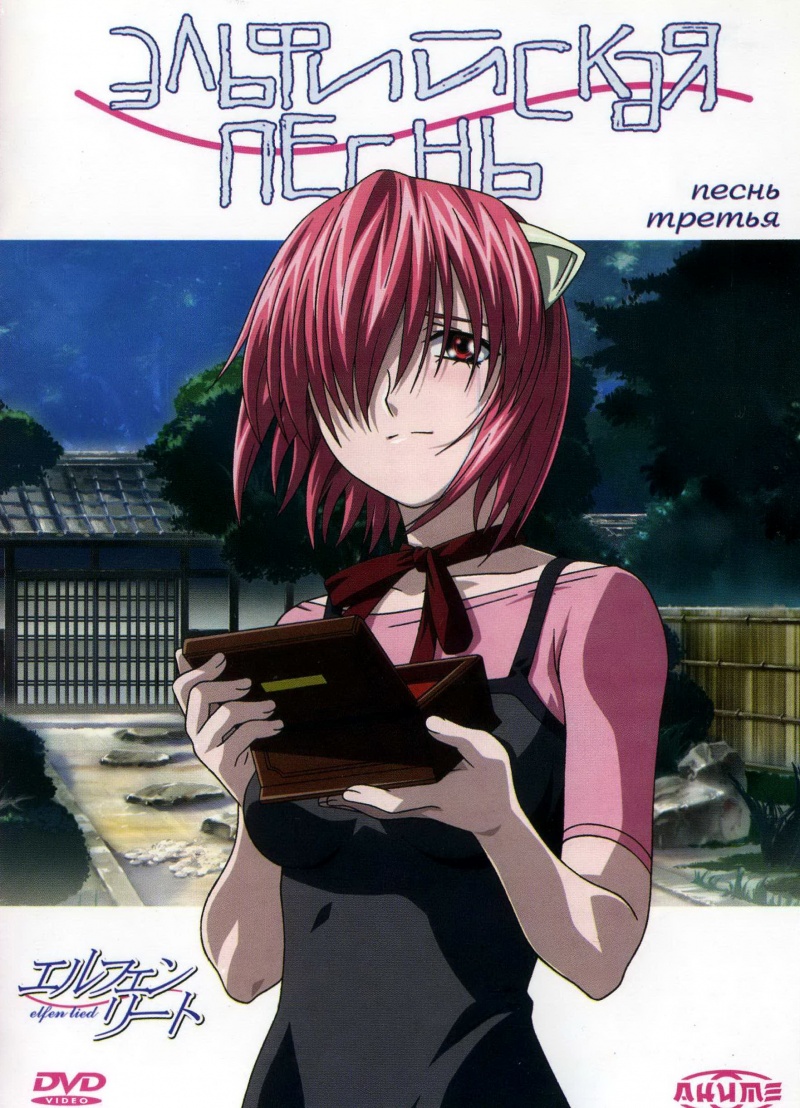 Эльфийская песнь/Elfen Lied