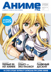 АнимеГид. Выпуск 29 — Магазин store.otaku.ru
